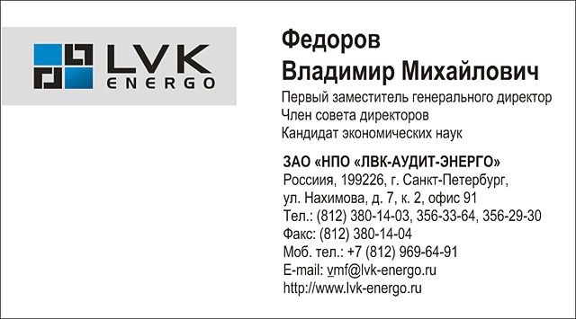 Визитки для компании "LVK Energo": 