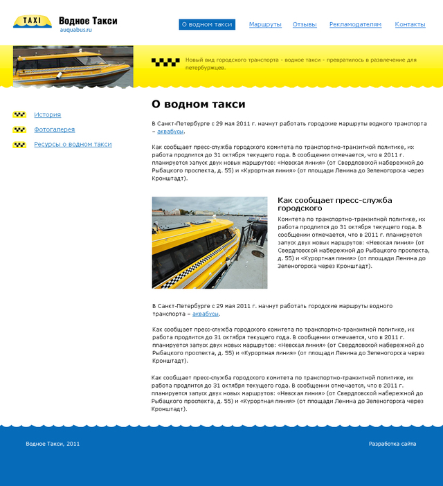 Создание проекта о водном такси "Aquabus.ru": 