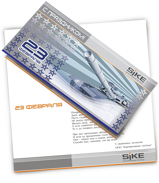 Поздравительные открытки для SIKE - корпоративные системы: 23 февраля снова!