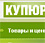 Информационно-справочный портал Купюра.ru