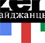 Сайт "AZERI.RU - Азербайджанцы в России"