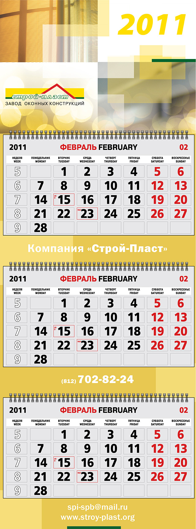 Календарь для компании «Строй-Пласт»