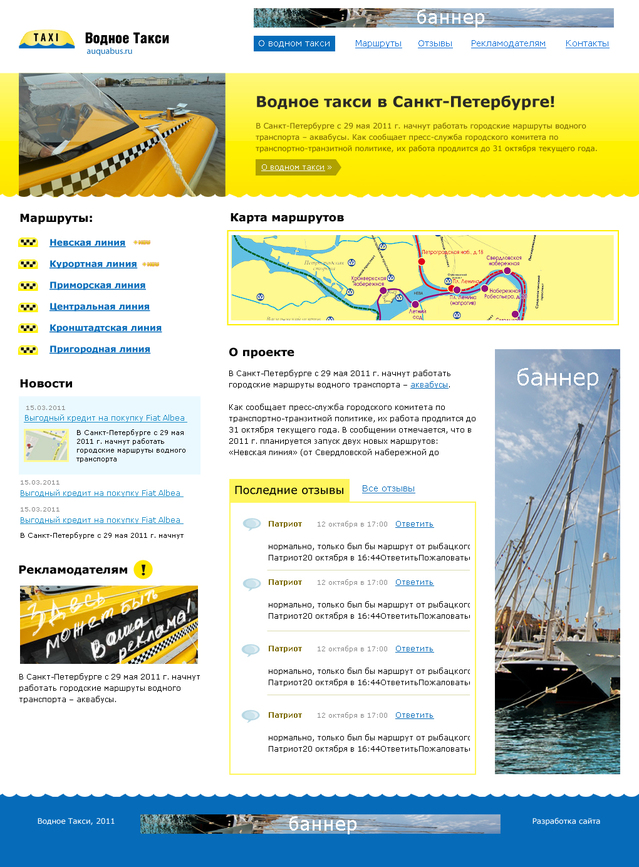 Создание проекта о водном такси "Aquabus.ru"