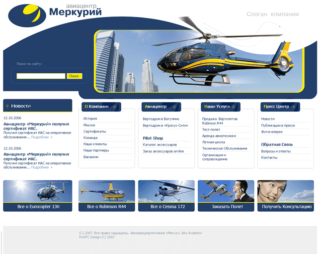 Сайт для компании ООО Авиа - Центр "Меркурий"